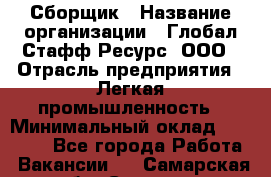 Сборщик › Название организации ­ Глобал Стафф Ресурс, ООО › Отрасль предприятия ­ Легкая промышленность › Минимальный оклад ­ 45 000 - Все города Работа » Вакансии   . Самарская обл.,Самара г.